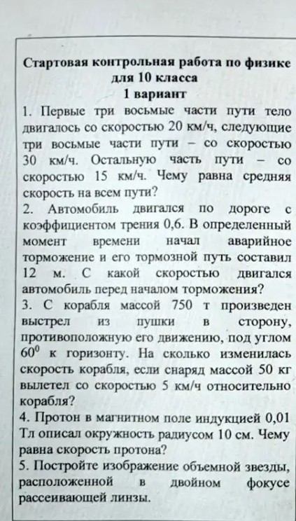 Фото стартовой контрольной работы по физике для 10 класса, вариант 1: пять задач на среднюю скорость, торможение, импульс, движение протона в магнитном поле и построение изображения в линзе