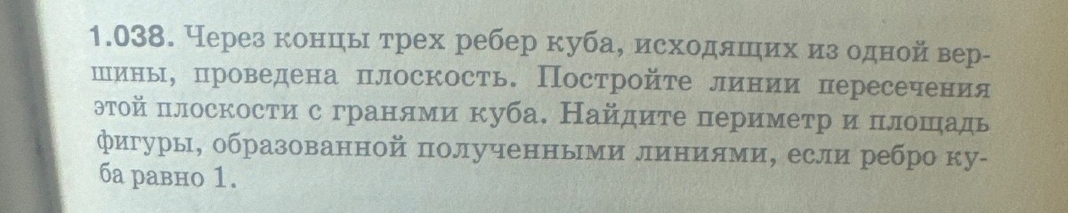 Фото страницы учебника по стереометрии с задачей 1.038: через концы трёх рёбер куба, исходящих из одной вершины, проведена плоскость — найти периметр и площадь сечения при ребре 1